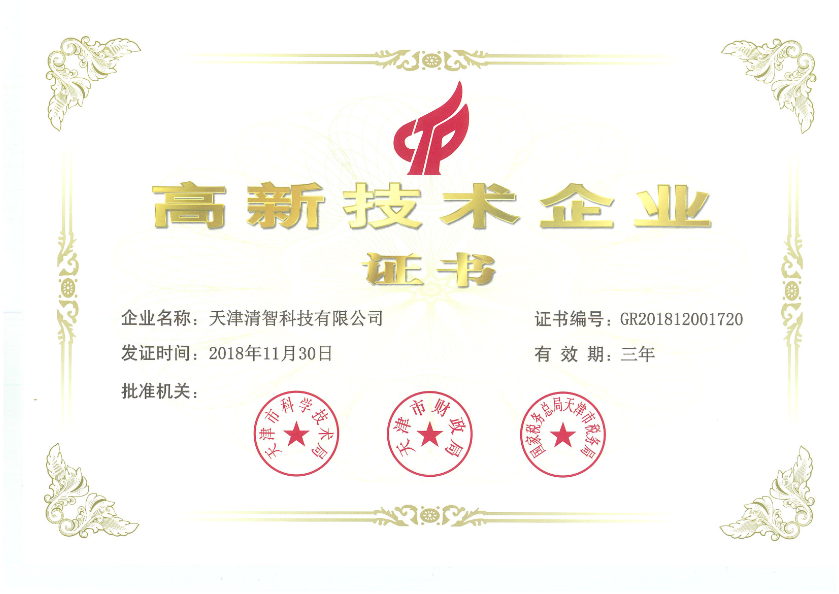 高新技術(shù)企業(yè)證書(shū)