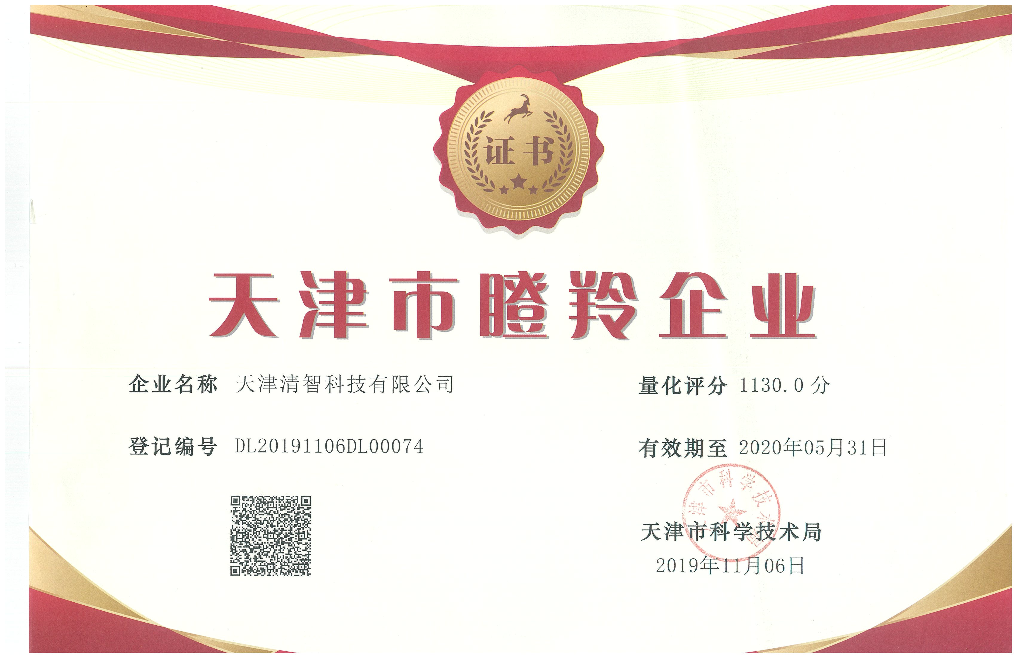 天津市瞪羚企業(yè)證書(shū)