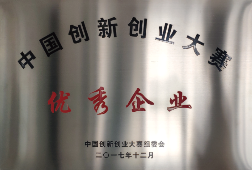 中國(guó)創(chuàng)新創(chuàng)業(yè)大賽優(yōu)秀企業(yè)